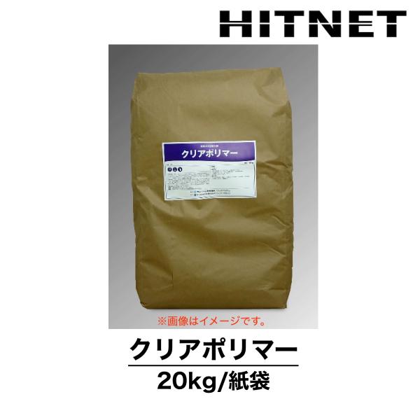 クリアポリマー　20kg　吸水剤　高吸水性樹脂　SAP　クリアライト工業