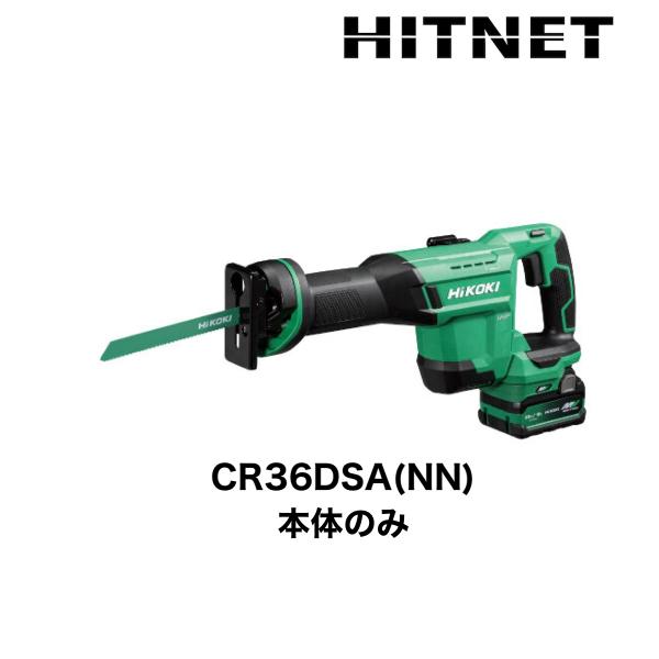 ハイコーキ　CR36DSA(NN)　コードレスセーバソー　本体のみ　ケース付き