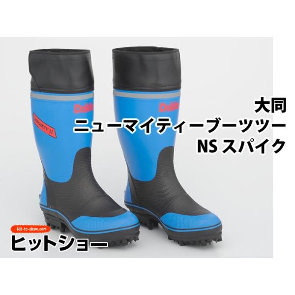大同 ニューマイティーブーツツー NS スパイク : Hit-to-Show Pro