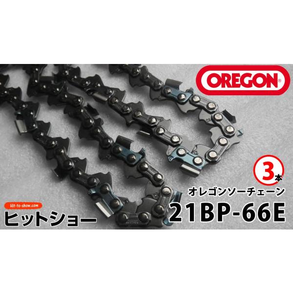オレゴン ソーチェーン　21BP-66E  3本 ソーチェーン替刃 オレゴン純正 oregon正規品 替え刃
