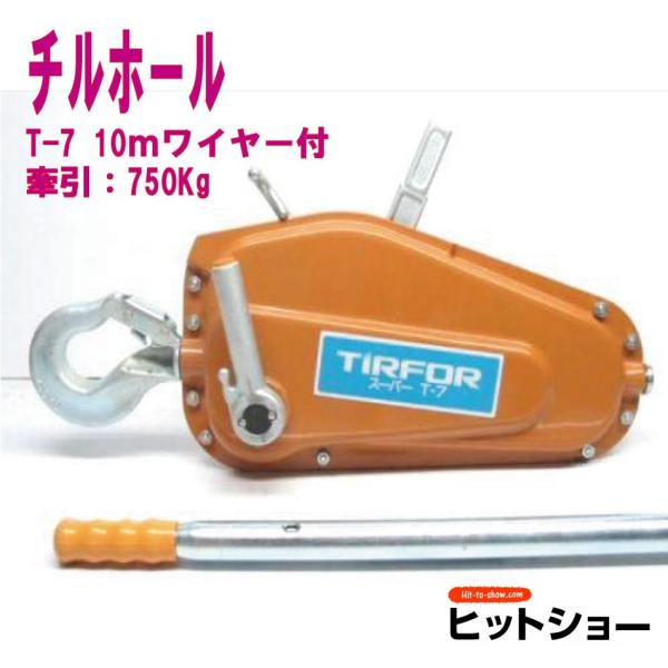 チルホール T-7本体と750kg10mワイヤーのセット : Hit-to-Show Pro