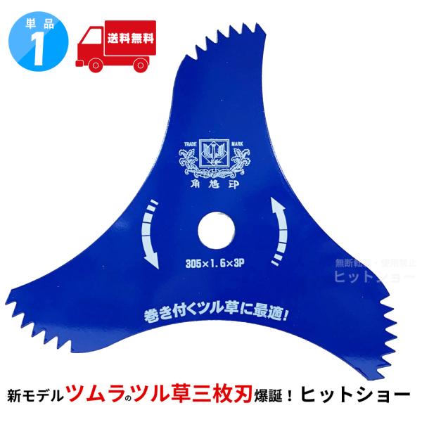 【1枚★送料無料】ツムラ ツル草三枚刃（旧 山林用三枚刃の後継品） 305mm×1.6mm×3P(刃数) 刈払機用 日本製 TSUMURA 片刃仕様 津村鋼業 角鳩印 305*1.6*3P