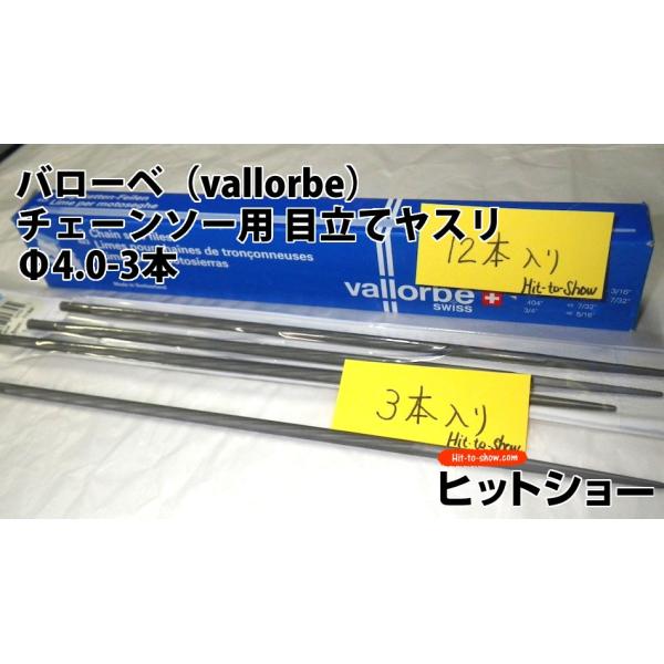 バローベ（vallorbe）丸やすりチェーンソー用 目立てヤスリ Φ4.0