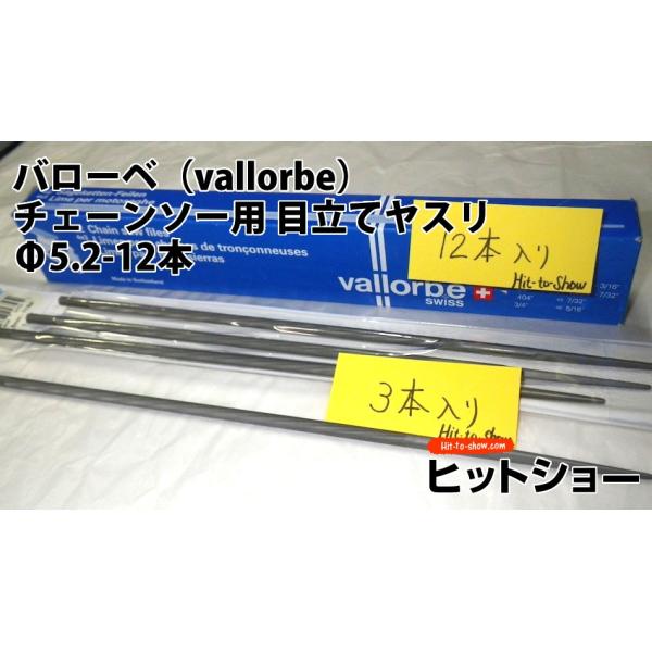 バローベ（vallorbe）丸やすりチェーンソー用 目立てヤスリ　Φ5.2-12本