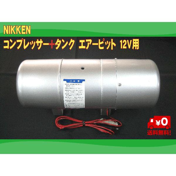 コンプレッサー+タンク一体式 エアーピット 12V用 : 常陸美 コンプレッサー+タンク一体式 エアーピット 12V用 : 常陸美