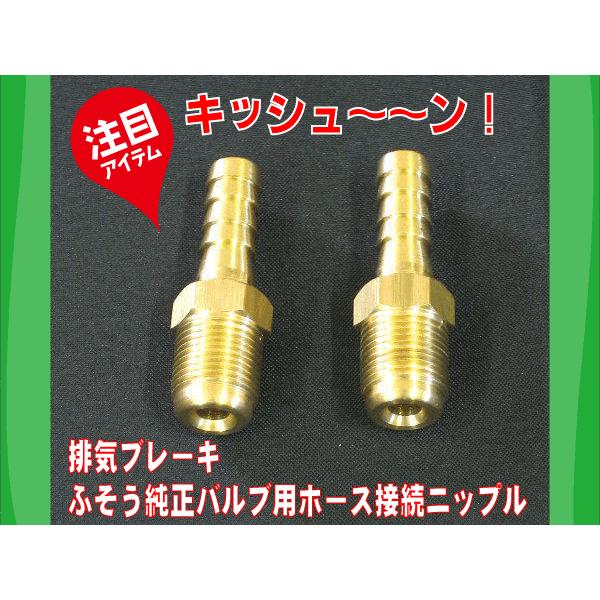 排気バルブ キッシューン 専用ニップル : 189 : 常陸美装Yahoo  