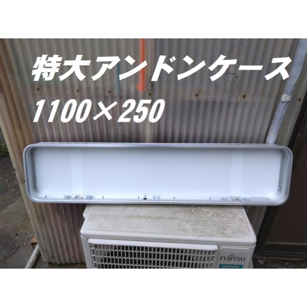 特大アンドンケース 横幅1100ｍｍ×高さ200　灯具なし 特大 アルミアンドンケース 横幅1100mm×高さ250 灯具なし : 常陸美装