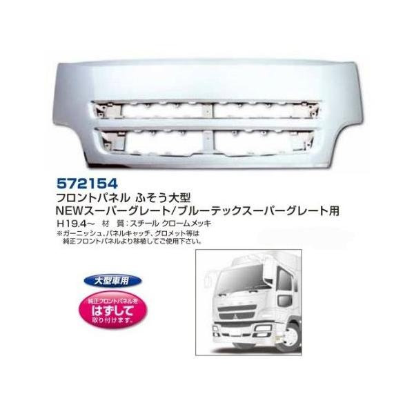 常陸美装ショップのふそうスーパーグレート メッキフロントパネル 275ならショッピング ランキングや口コミも豊富なネット通販 更にお得なpaypay残高も スマホアプリも充実で毎日どこからでも気になる商品をその場でお求めいただけます 車 バイク 自転車