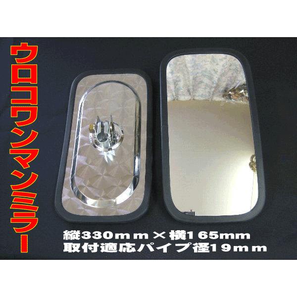 トラック用 ウロコステンレス サイドパネル 左右セット ウロコワンマンミラー 左右2個セット トラック用 サイドミラー