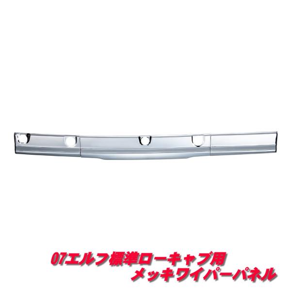 ジェットイノウエ 07エルフ標準キャブ（ローキャブ）メッキワイパー