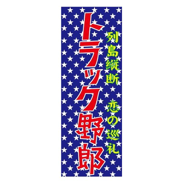 ミニのぼり トラック野郎 : 常陸美装Yahoo!ショップ - 通販 - Yahoo
