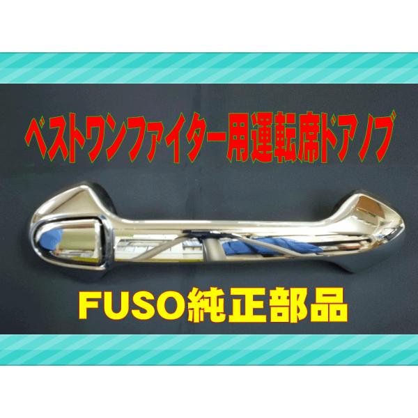 ふそう ベストワンファイター用 メッキ運転席ドアノブ : 常陸美装Yahoo