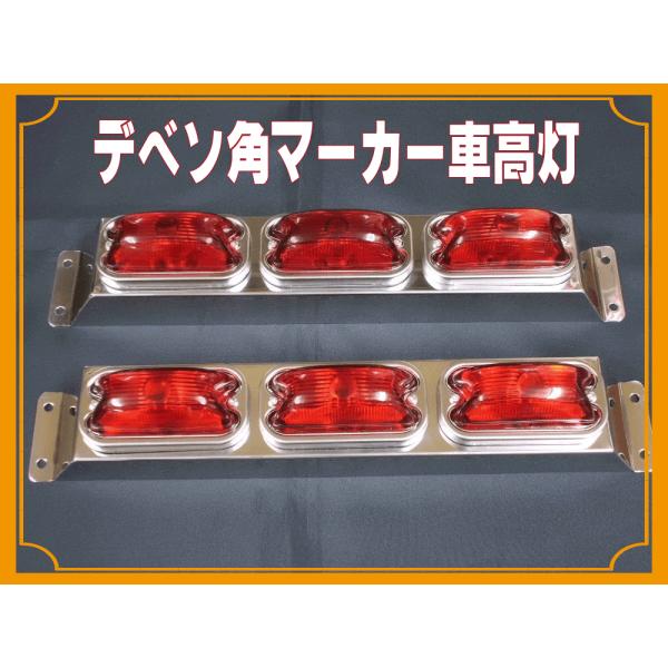 車高灯 角マーカー 楽天市場】角マーカー4連 車高灯 : 常陸美装楽天市場店
