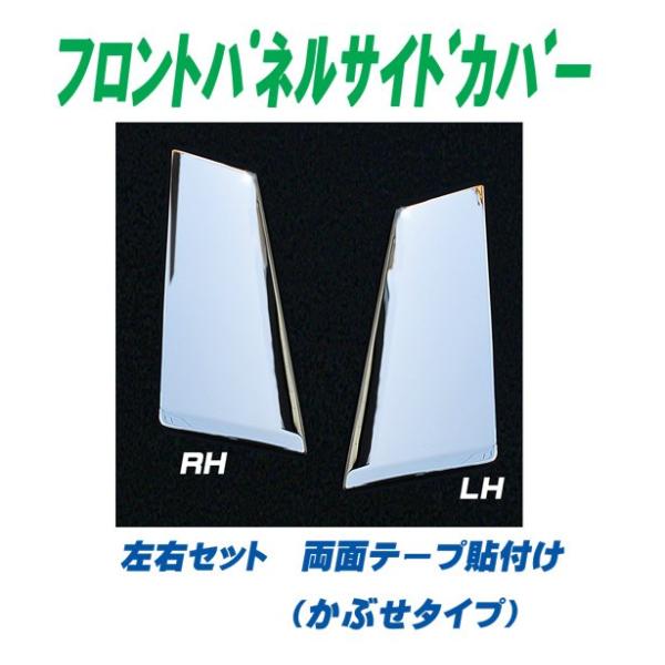 ふそう17スーパーグレート用 メッキフロントパネルサイドカバー