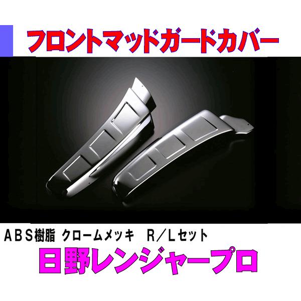 日野 レンジャープロ用 フロントマッドガードカバー : 常陸美装Yahoo