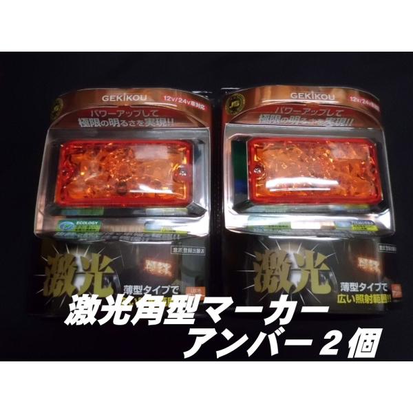日本ボデーパーツ工業 LSL-502A JB激光LED角BIGマーカー アンバー2個