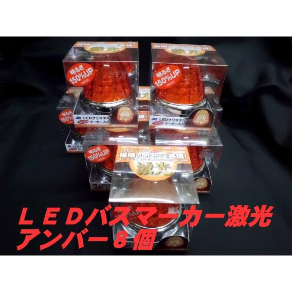 激光2　アンバー　8個 JB激光 LEDクリスタルハイパワーマーカー LSL-202A アンバー/アンバー
