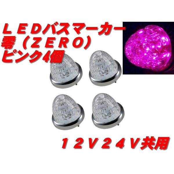 ジェットイノウエ LEDマーカーランプ零 クリア／ピンク4個 532615