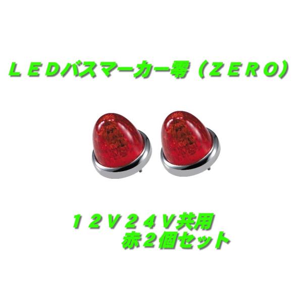 ジェットイノウエLEDマーカー ジェットイノウエ LEDマーカーランプ零 赤2個 532637 : 常陸美装