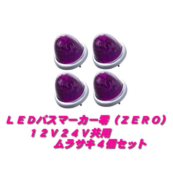 ジェットイノウエ LEDマーカーランプ零 ムラサキ4個 532636 : 常陸