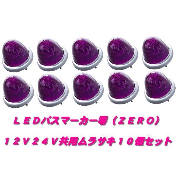 ジェットイノウエ LEDマーカーランプ零 ムラサキ10個 532636 : 常陸
