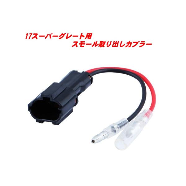 ジェットイノウエ 17スーパーグレート用スモール取り出し