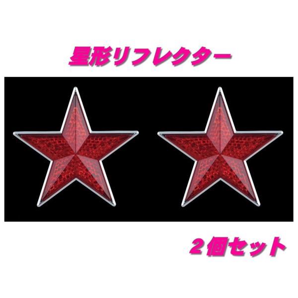ジェットイノウエ 星形リフレクター 赤2個 592146 : 常陸美装Yahoo