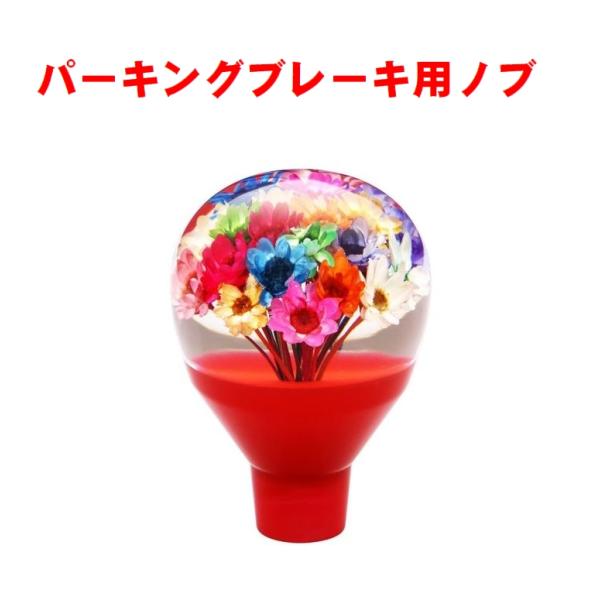 パーキングブレーキ用ノブ 水中花 赤 506034 : 常陸美装Yahoo!ショップ
