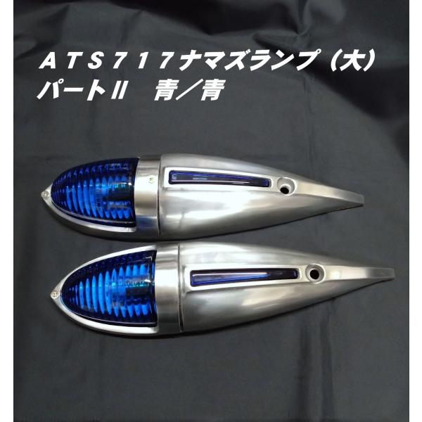 ATS ナマズマーカー　大　2個セット ATS717 ナマズ（大）パート2 2個セット トラック用 マーカーランプ