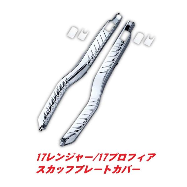 17レンジャー　プロフィア用　パーツセット 17プロフィア／17レンジャー スカッフプレートカバー R/Lセット 512240