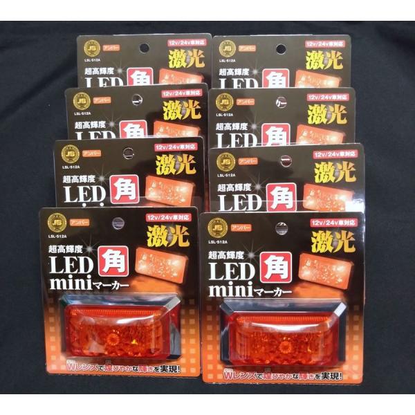 12V ミニマーカー17個セット 激光 LED角miniマーカー オレンジ 8個 LSL-512A : 常陸美装Yahoo