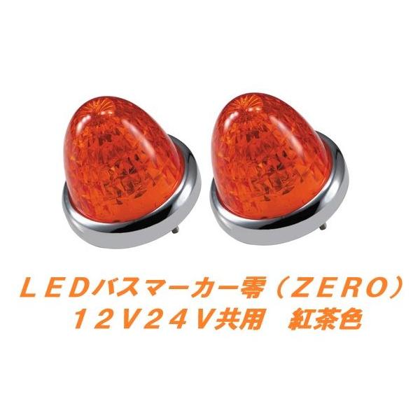 ジェットイノウエ LEDマーカーランプ零 紅茶 2個 532639 : 常陸美装
