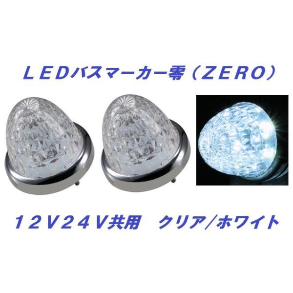ジェットイノウエ LEDマーカーランプ零 クリア／ホワイト 2個