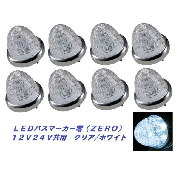 ジェットイノウエ LEDマーカーランプ零 クリア／ホワイト 8個