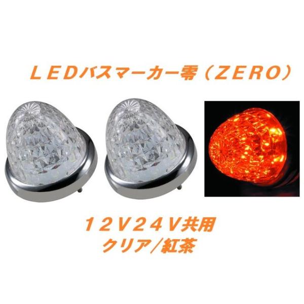 ジェットイノウエ LEDマーカーランプ零 クリア／紅茶 2個 532619