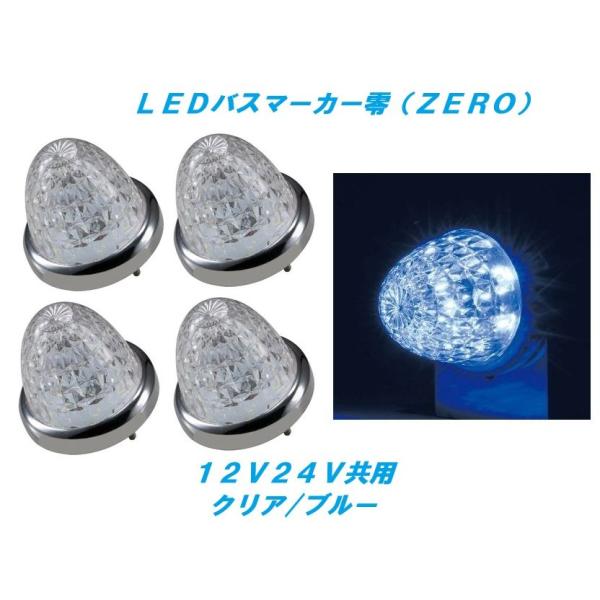 ジェットイノウエ LEDマーカーランプ零 クリア／ブルー 4個 532611