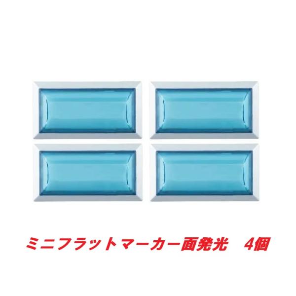 ミニフラットマーカーランプ面発光タイプ アイスブルー 4個 2634457