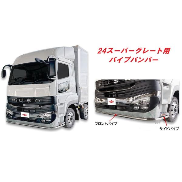予約分　AIM製　新品 ふそう　2024スーパーグレート 　バンパーガード hitachibiso_9284