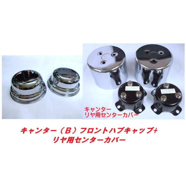 キャンター（B）純正フロントハブキャップ＋リヤ用センターカバー