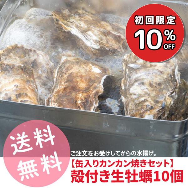 宮城県産 牡蠣 生牡蠣 カンカン焼き 一斗缶 殻付き 国産 10個 生食用 カンカン焼きセット 美味しい 人気 おすすめ かき カキ BBQ バーベキュー 新鮮 簡単