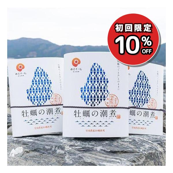 ［農林水産大臣賞受賞］ 贈答箱入り 牡蠣の潮煮 225g 75gx3袋 宮城県 三陸産 無添加 カキ かき 加熱済 冷蔵保存 海鮮 海産物 お取り寄せ ギフト おつまみ