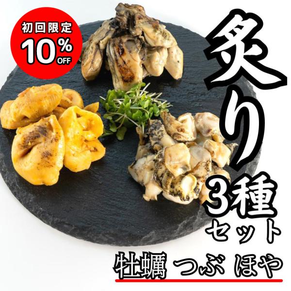 国産 海鮮 直火 炙り3種セット 牡蠣 つぶ貝 ほや 3種セット 海鮮 海産物 お取り寄せ グルメ おつまみ 珍味 ギフト 贈答 カキ ホヤ 宮城県 三陸 お酒に合う