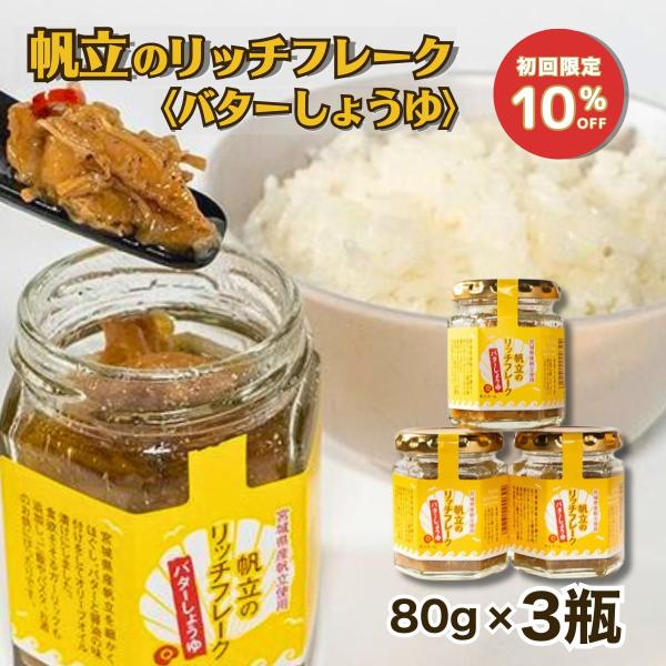 宮城県産 帆立のリッチフレーク バターしょうゆ ホタテ ほたて 80g×3個セット オイル漬け 瓶詰め ご飯のお供 お取り寄せ 瓶詰 ごはんのお供 おつまみ 海鮮