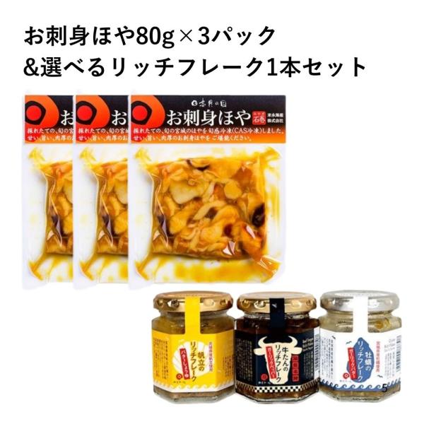 「お刺身ほや」と大人気の「リッチフレークシリーズ」のセット商品！※定価800円のリッチフレークがセット割引で約半額となります▼商品セット内容お刺身ほや；80g×3パックリッチフレーク；1本└購入時に「牡蠣」「ホタテ」「牛タン」よりご選択くだ...