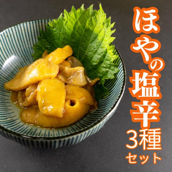 宮城県産 ほや 塩辛 3種 セット 柚子 わさび 麹 瓶詰め 80ｇ×3個 お取り寄せ おつまみ 珍味 ご飯のお供 ごはんのお供 ホヤ ギフト 海鮮 海産物 グルメ
