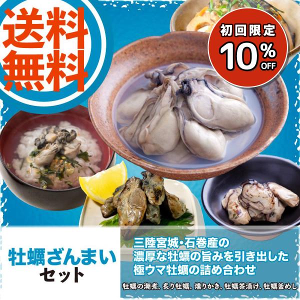 宮城県 石巻産 牡蠣ざんまい 潮煮 炙り 燻り 茶漬け 釜めし 加工品 5種セット 送料無料 牡蠣鍋 カキ鍋 お取り寄せ ギフト お歳暮 カキ 牡蠣 かき むき身