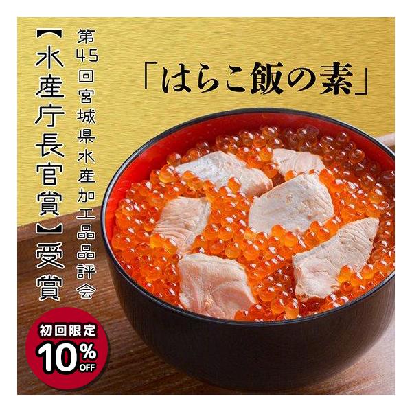 2021年度「第45回宮城県水産加工品品評会」において、【水産長官賞】を受賞！▼商品の特徴醤油やみりんなどと一緒に鮭を煮込んだ煮汁で炊き込んだご飯の上に、鮭の身とイクラ（はらこ）をのせる。はらこ飯発祥の地、亘理町の超有名店《田園》が監修した...