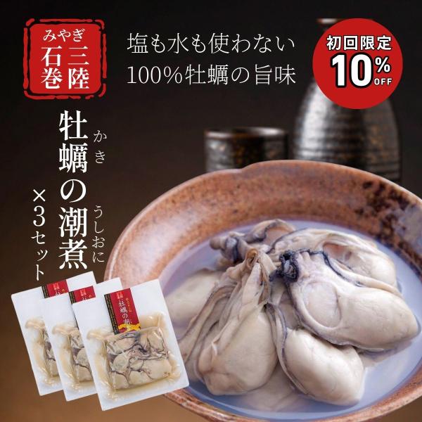 農林水産大臣賞受賞 宮城県 石巻産 牡蠣の潮煮 130g×3個セット 海鮮 炙り つまみ 三陸 牡蠣鍋 むき身 カキ鍋 かき カキ お取り寄せ 鍋 国産 ギフト 牡蠣エキス