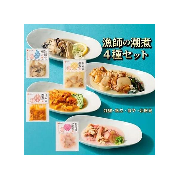 【内閣総理大臣賞受賞】漁師の潮煮4種セット（牡蠣、帆立、ほや、ほっき貝）