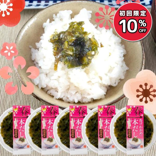 季節限定 春告げわかめの一本だし 5個入り プリプリ 新鮮 国産 三陸産 早朝収穫 日高見市場 末永海産
